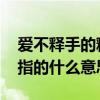 爱不释手的释字是什么意思 爱不释手的释字指的什么意思
