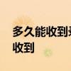 多久能收到录取通知书 录取通知书多久可以收到