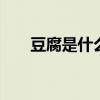 豆腐是什么材料 豆腐到底是什么材料