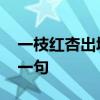 一枝红杏出墙来的上一句 一枝红杏出墙来上一句
