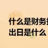 什么是财务报告批准报出日 财务报告批准报出日是什么