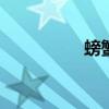螃蟹怎么吃 螃蟹的吃法