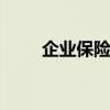 企业保险怎么买 企业保险如何购买