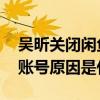 吴昕关闭闲鱼账号是怎么回事 吴昕关闭闲鱼账号原因是什么