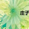庄子的著作 庄子的代表作
