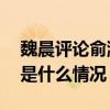 魏晨评论俞灏明是怎么回事 魏晨评论俞灏明是什么情况