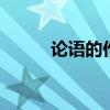 论语的作者是谁 论语的作者简介