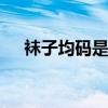 袜子均码是多大 袜子的均码是什么意思