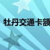 牡丹交通卡额度是多少 工商银行牡丹卡额度