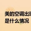 美的空调出现e6是什么原因 美的空调出现e6是什么情况