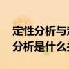 定性分析与定量分析是什么 定性分析与定量分析是什么关系
