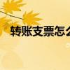 转账支票怎么正确填写 转账支票怎样填写