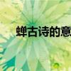 蝉古诗的意思翻译 蝉古诗的意思是什么