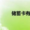 储蓄卡有年费吗 储蓄卡有没有年费