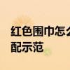 红色围巾怎么搭配衣服好看  秋冬红色围巾搭配示范