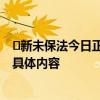​新未保法今日正式施行是怎么回事 新未保法今日正式施行具体内容