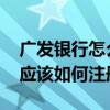 广发银行怎么开通网上银行 广发银行信用卡应该如何注册网银