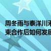 周冬雨与泰洋川禾结束合作是怎么回事 周冬雨与泰洋川禾结束合作后如何发展