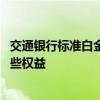 交通银行标准白金信用卡权益 交通银行标准白金信用卡有哪些权益