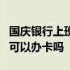国庆银行上班吗 办理业务吗 国庆银行上班吗 可以办卡吗