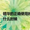 精华的正确使用时间是什么时候 精华的正确使用时间一般是什么时候
