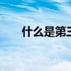 什么是第三方物流 第三方物流是什么