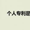 个人专利是什么意思 个人专利有什么用