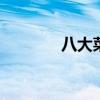 八大菜系特点 八大菜系特点