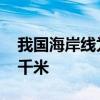 我国海岸线为多少千米 我国海岸线全长多少千米