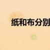 纸和布分别怕什么 纸和布分别怕什么啊