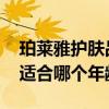 珀莱雅护肤品适合哪个年龄的人使用 珀莱雅适合哪个年龄段