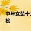 中年女装十大品牌排行榜 中年女装品牌排行榜