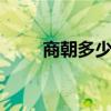 商朝多少年 商朝历经多少年灭亡的