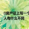 ​房产证上写一个人和两个人的区别 房产证写一个人和两个人有什么不同