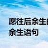 愿往后余生的暖心句子 有哪些暖心的愿往后余生语句