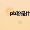 pb粉是什么意思 pb粉的用途是什么
