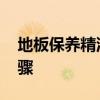 地板保养精油怎么使用 地板保养精油使用步骤