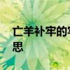 亡羊补牢的牢是什么意思 亡羊补牢的牢的意思