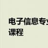 电子信息专业学些什么 电子信息专业有哪些课程