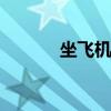 坐飞机流程 坐飞机流程是什么