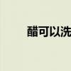 醋可以洗头发吗 醋可不可以洗头发