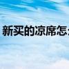 新买的凉席怎么处理，新买的凉席怎么清洗？