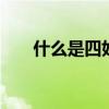 什么是四好少年 四好少年是什么意思