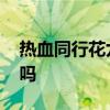 热血同行花九卿身份 热血同行花九卿是好的吗