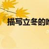 描写立冬的唯美句子 关于立冬的优美句子