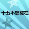 十五不想窝在家？北京周边各大灯会任你挑！