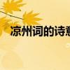 凉州词的诗意是什么 凉州词的诗句的意思