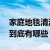 家庭地毯清洗方法有哪些 家庭地毯清洗方法到底有哪些