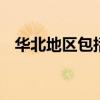 华北地区包括哪些省 华北地区有哪些省份
