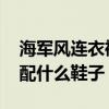海军风连衣裙十大品牌排行榜 海军风连衣裙配什么鞋子